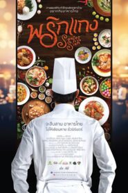 Senses from Siam 2016 on netflix