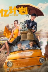 One Hundred Million Plan 2024 on netflix