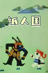 纸人国 1982 on netflix
