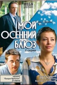 Мой осенний блюз 2008 on netflix