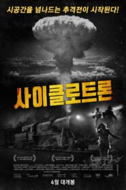 The Cyclotron 2016 on netflix