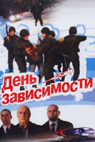 Day of Dependence 2008 on netflix