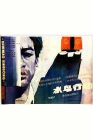 Shui niao xing dong 1986 on netflix