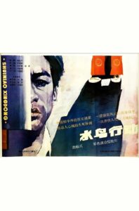 Shui niao xing dong 1986 on netflix