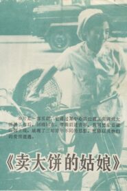 卖大饼的姑娘 1981 on netflix