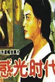 Age of Sensitivity 1994 on netflix