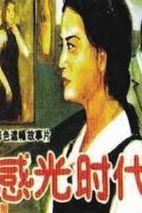 Age of Sensitivity 1994 on netflix