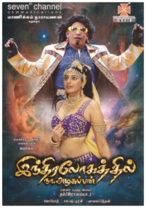 Indiralohathil Na Azhagappan 2008 on netflix