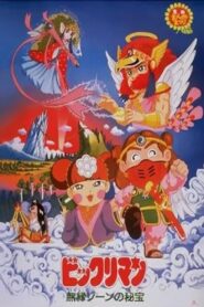 ビックリマン 無縁ゾーンの秘宝 1988 on netflix