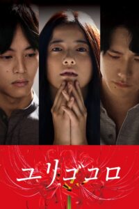 Yurigokoro 2017 on netflix