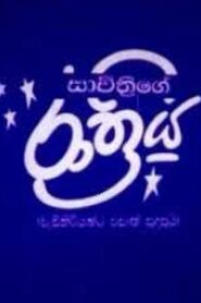 Savithri’s Night 1997 on netflix