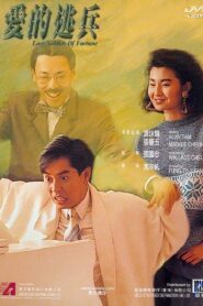 Love Soldier of Fortune 1988 on netflix