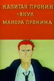 Captain Pronin – Major Pronin’s Grandson 1992 on netflix