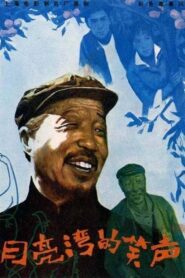 月亮湾的笑声 1981 on netflix