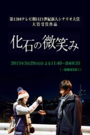 化石の微笑み 2015 on netflix