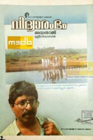 Vidhyarambham 1990 on netflix