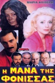 Η μάνα της φόνισσας 1988 on netflix