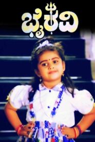 Bhairavi 1991 on netflix