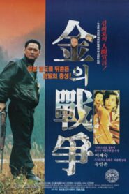 Kim’s War 1992 on netflix