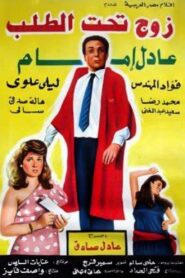 A Husband On Demand 1985 on netflix