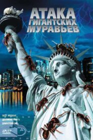 GiAnts 2007 on netflix