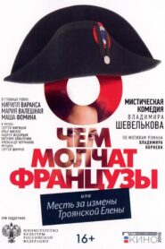 О чём молчат французы 2016 on netflix