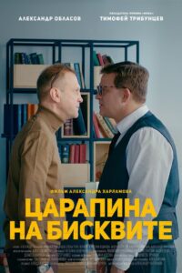 A Scratch on a Biscuit 2019 on netflix