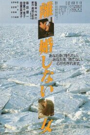 Women Who Do Not Divorce 1986 on netflix