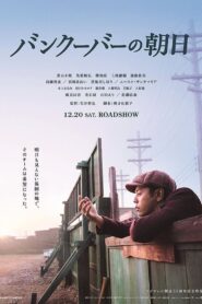 The Vancouver Asahi 2014 on netflix