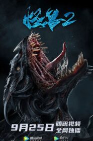 Monster 2: Prehistoric Alien 2020 on netflix