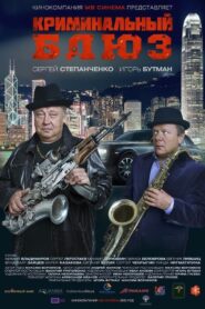 Криминальный блюз 2015 on netflix