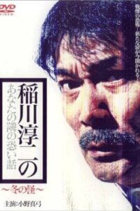 Inagawa Junji no Anata no tonari no kowai hanashi: Fuyu no Kai 2005 on netflix