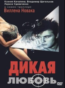 Wild Love 1993 on netflix