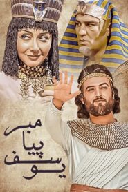 Prophet Joseph 2008 on netflix