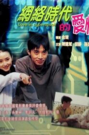 Love in the Internet Generation 1998 on netflix