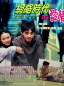 Love in the Internet Generation 1998 on netflix