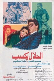 El-Halal Yksab 1985 on netflix