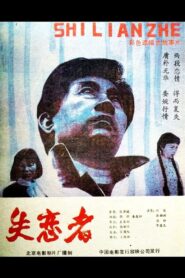 Shi Lian Zhe 1987 on netflix