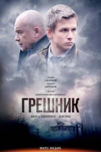 Greshnik 2014 on netflix