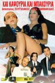 Kai kapsouria kai bakouria 1987 on netflix