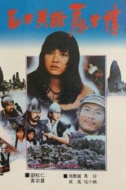 The Brave And The Coward 1986 on netflix