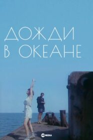 Rain in the Ocean 1994 on netflix