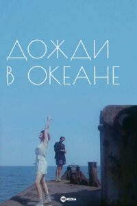 Rain in the Ocean 1994 on netflix