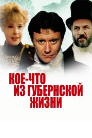 Koe-chto iz Gubernskoy Zhizni 1983 on netflix