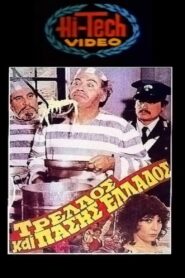 Crazy of all Greece 1983 on netflix
