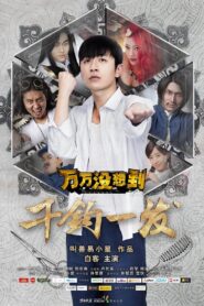 万万没想到：千钧一发 2015 on netflix