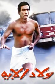 Welad Eleih 1989 on netflix