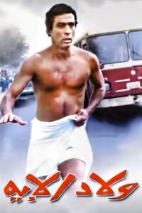 Welad Eleih 1989 on netflix