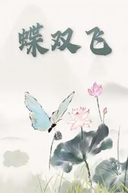 蝶双飞 1997 on netflix