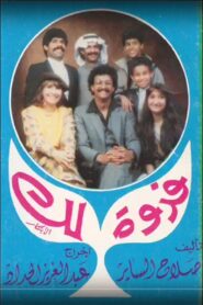 فدوة لك 1985 on netflix